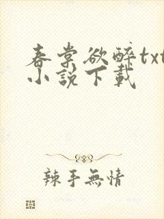 春棠欲醉txt小说下载