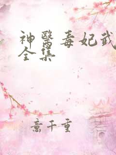 神医毒妃武青颜全集