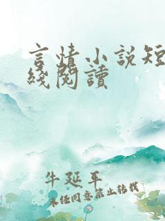 言情小说短篇在线阅读
