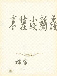 言情小说免费大全在线阅读