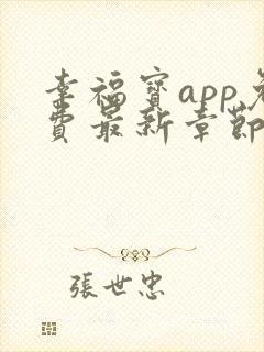 幸福宝app免费最新章节免费阅读小说笔趣阁