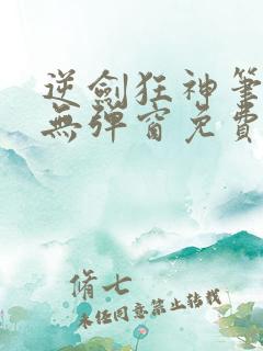 逆剑狂神笔趣阁无弹窗免费阅读
