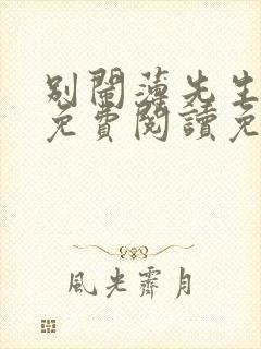 别闹薄先生全文免费阅读免费