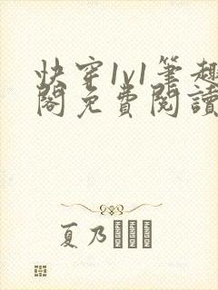 快穿1v1笔趣阁免费阅读无弹窗