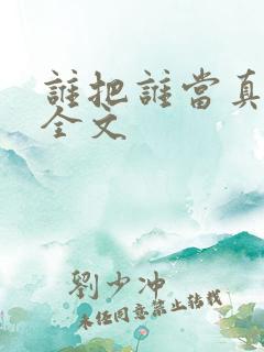 谁把谁当真阅读全文