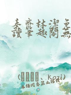 秦齐林洁免费阅读笔趣阁无弹窗