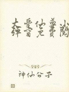 大爱仙尊小说无弹窗免费阅读