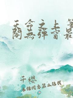 天命之上 笔趣阁无弹窗最新章节