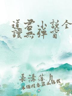 道君小说全文阅读无弹窗