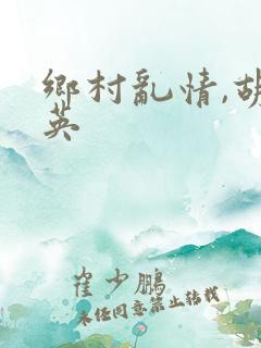 乡村乱情,胡秀英