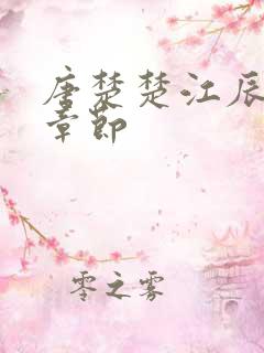 唐楚楚江辰最新章节