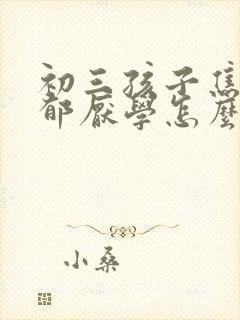 初三孩子焦虑抑郁厌学怎么办
