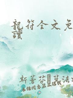 龙符全文免费阅读