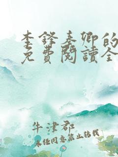 李锋秦卿的小说免费阅读全文最新章节无弹窗