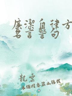 廉洁自律方面的名言警句