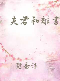 夫君和离书