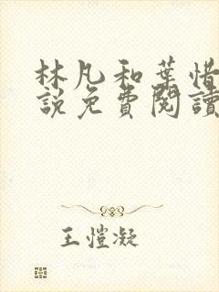 林凡和叶惜的小说免费阅读无弹窗