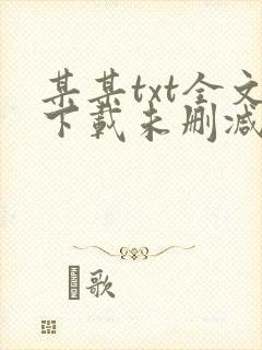 某某txt全文下载未删减版