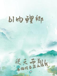 bl肉鲤乡
