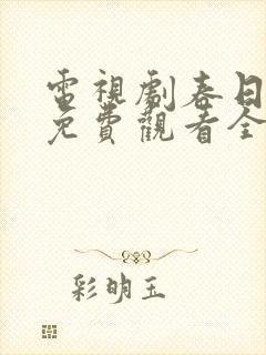 电视剧春日暖阳免费观看全集高清