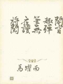 将夜笔趣阁全文阅读无弹窗