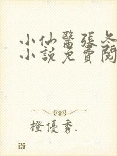 小仙医张冬杨翠小说免费阅读