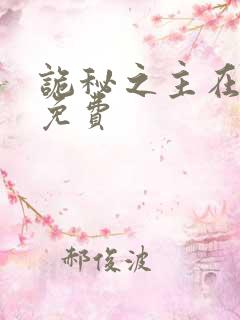 诡秘之主在哪看免费