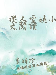 迷人雪姨小说全文阅读
