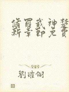 修罗武神楚枫最新章节免费阅读