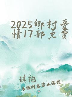 2025乡村爱情17部免费观看