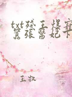 txt残王爆宠嚣张医妃下载