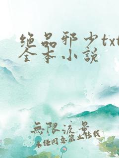 绝品邪少txt全本小说