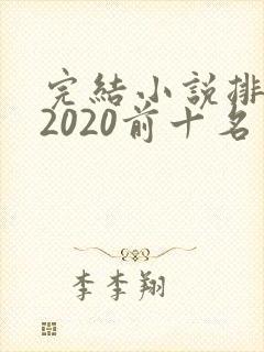 完结小说排行榜2020前十名言情