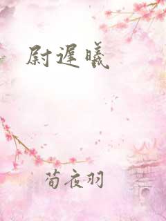 尉迟曦