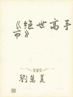 《绝世高手在都市》