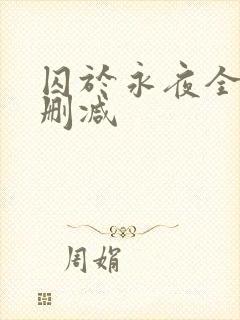 囚于永夜全文无删减