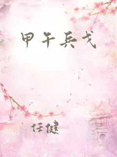 甲午兵戈