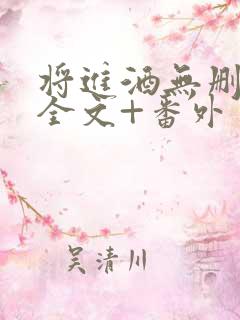 将进酒无删减版全文+番外