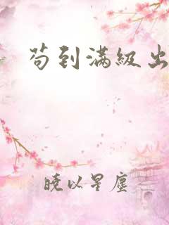 苟到满级出山