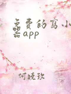 免费的写小说神器app