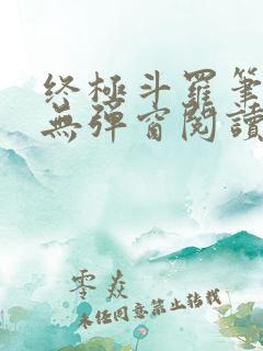 终极斗罗笔趣阁无弹窗阅读