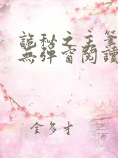 诡秘之主笔趣阁无弹窗阅读