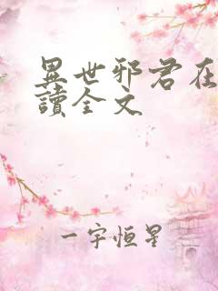 异世邪君在线阅读全文