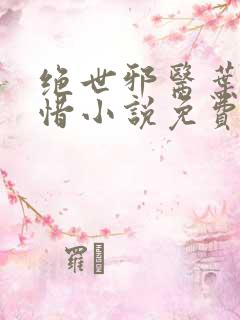 绝世邪医叶凡叶惜小说免费阅读全文