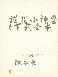 护花小神医txt下载全本