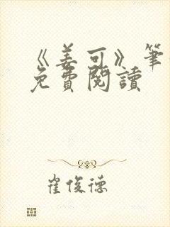 《姜可》笔趣阁免费阅读