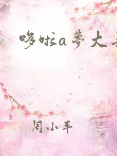 哆啦a梦大长篇