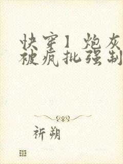 快穿】炮灰美人被疯批强制爱(双性