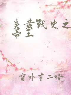 炎黄战史之嗜血帝王
