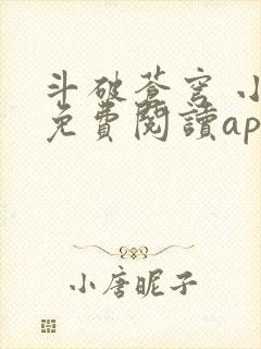 斗破苍穹 小说免费阅读app